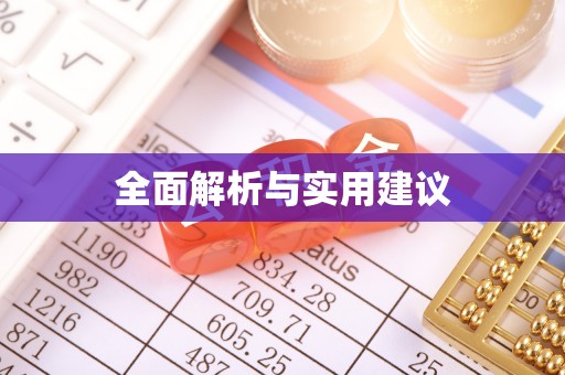 方山全面解析与实用建议