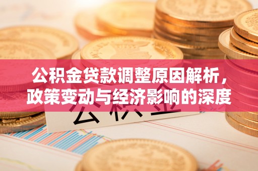 方山公积金贷款调整原因解析，政策变动与经济影响的深度探讨