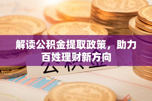 方山解读公积金提取政策，助力百姓理财新方向