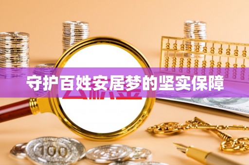 方山守护百姓安居梦的坚实保障