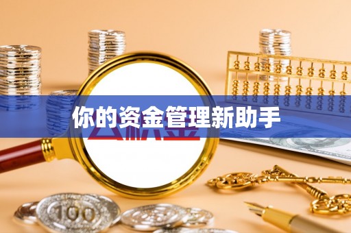 方山你的资金管理新助手