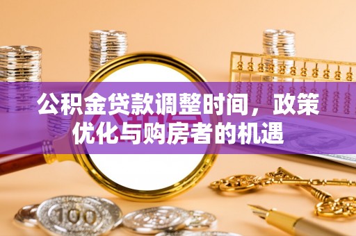 方山公积金贷款调整时间，政策优化与购房者的机遇