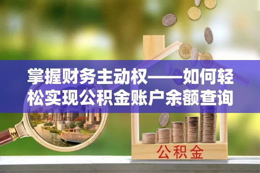 方山掌握财务主动权——如何轻松实现公积金账户余额查询