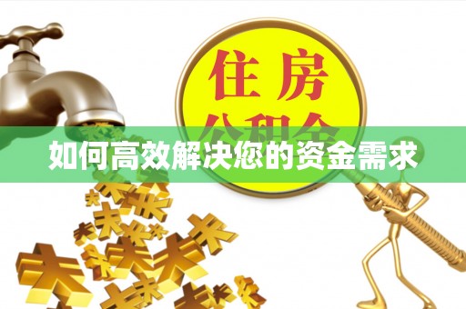 方山如何高效解决您的资金需求