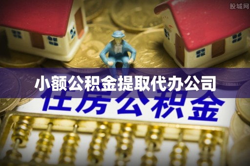方山小额公积金提取代办公司