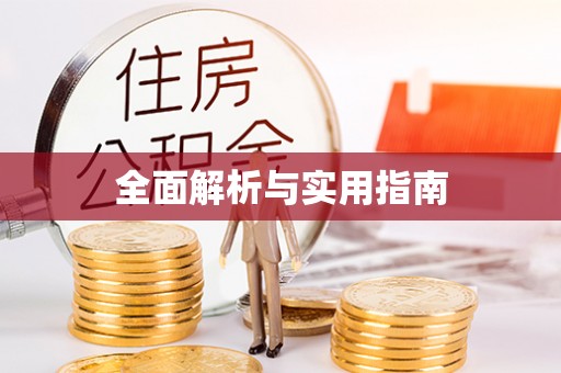 方山全面解析与实用指南